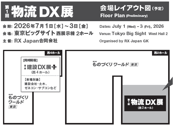 物流業DX展 東京 出展イメージ